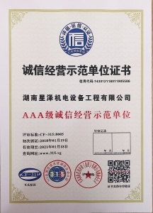 3A級誠信經(jīng)營示范單位證書